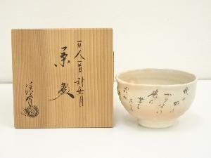 京焼　田中渓峰造　百人一首神無月茶碗（共箱）